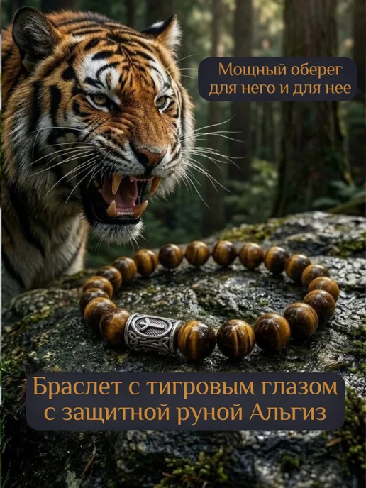Браслет из тигрового глаза с руной Альгиз, коричневый