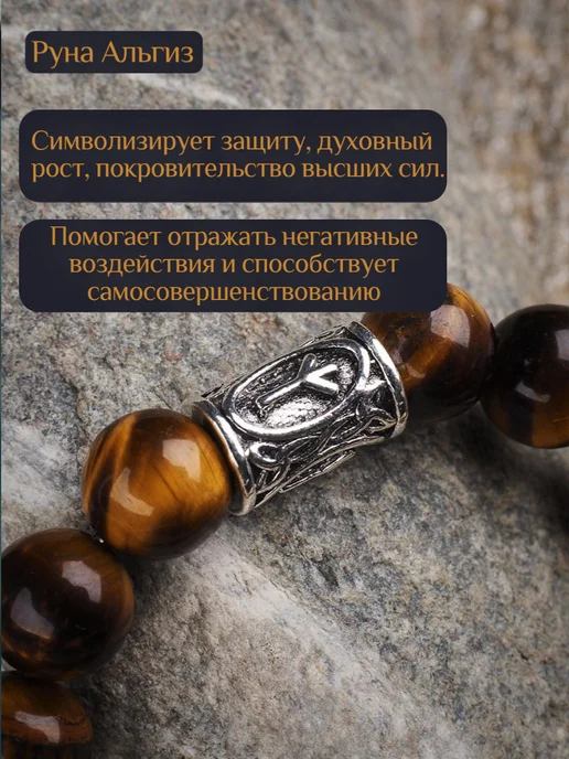 Браслет из тигрового глаза с руной Альгиз, коричневый, фото 2