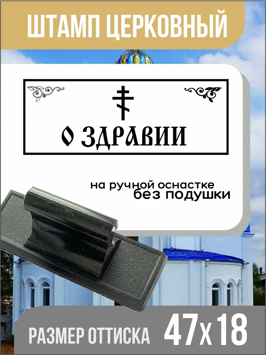 Штамп ручной церковный: О здравии!