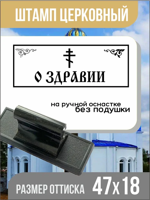 Штамп ручной церковный О здравии!, черный