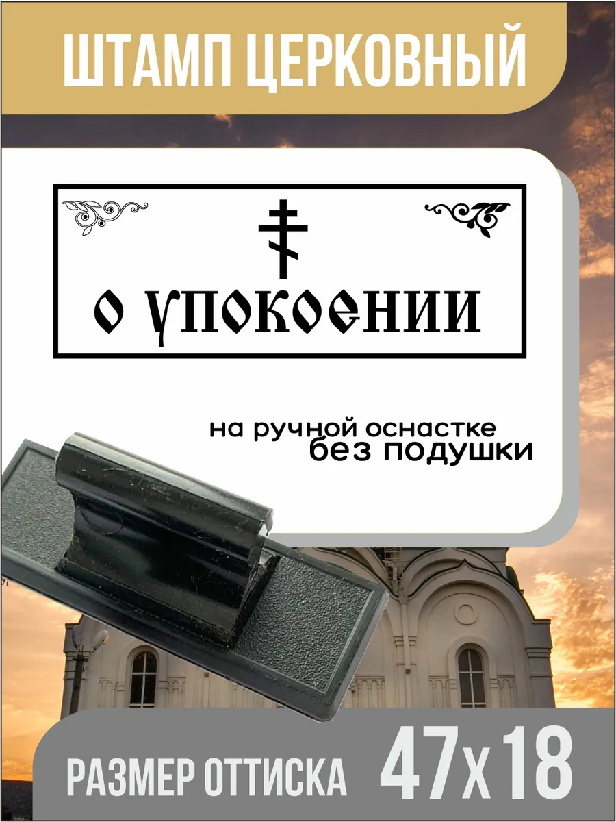 Штамп ручной церковный: О упокоении!