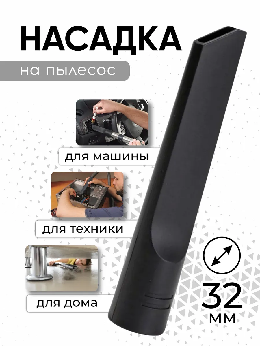 Насадка для пылесоса