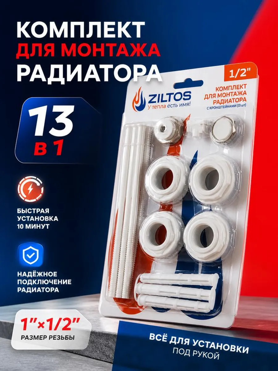 Комплект для монтажа радиатора 1 2