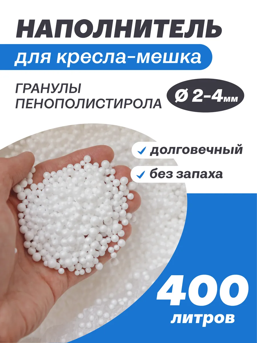 Наполнитель 400 л пенопластовые шарики