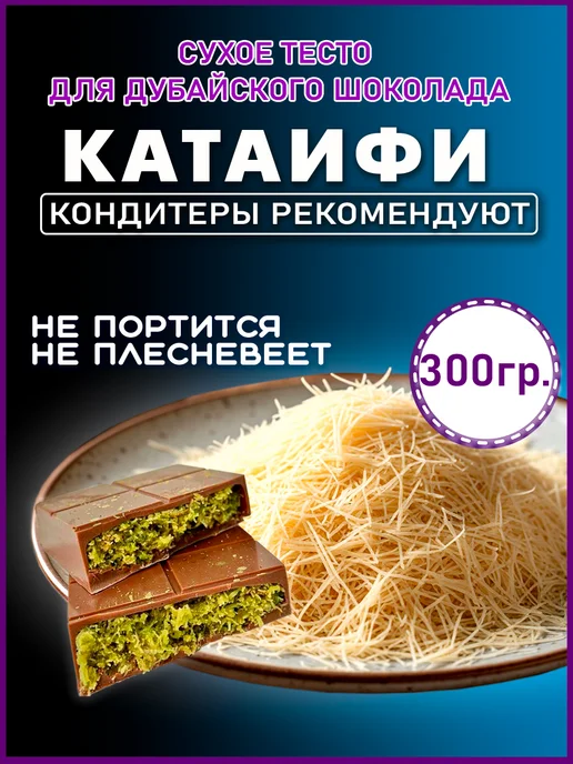 МАСТИШКА Тесто Катаифи для дубайского шоколада катаифи сухое, вариант