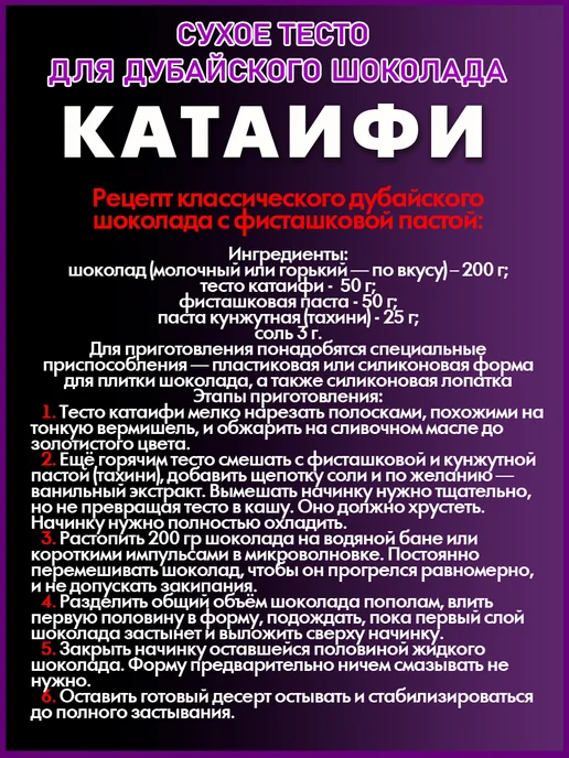МАСТИШКА Тесто Катаифи для дубайского шоколада катаифи сухое, вариант, фото 2