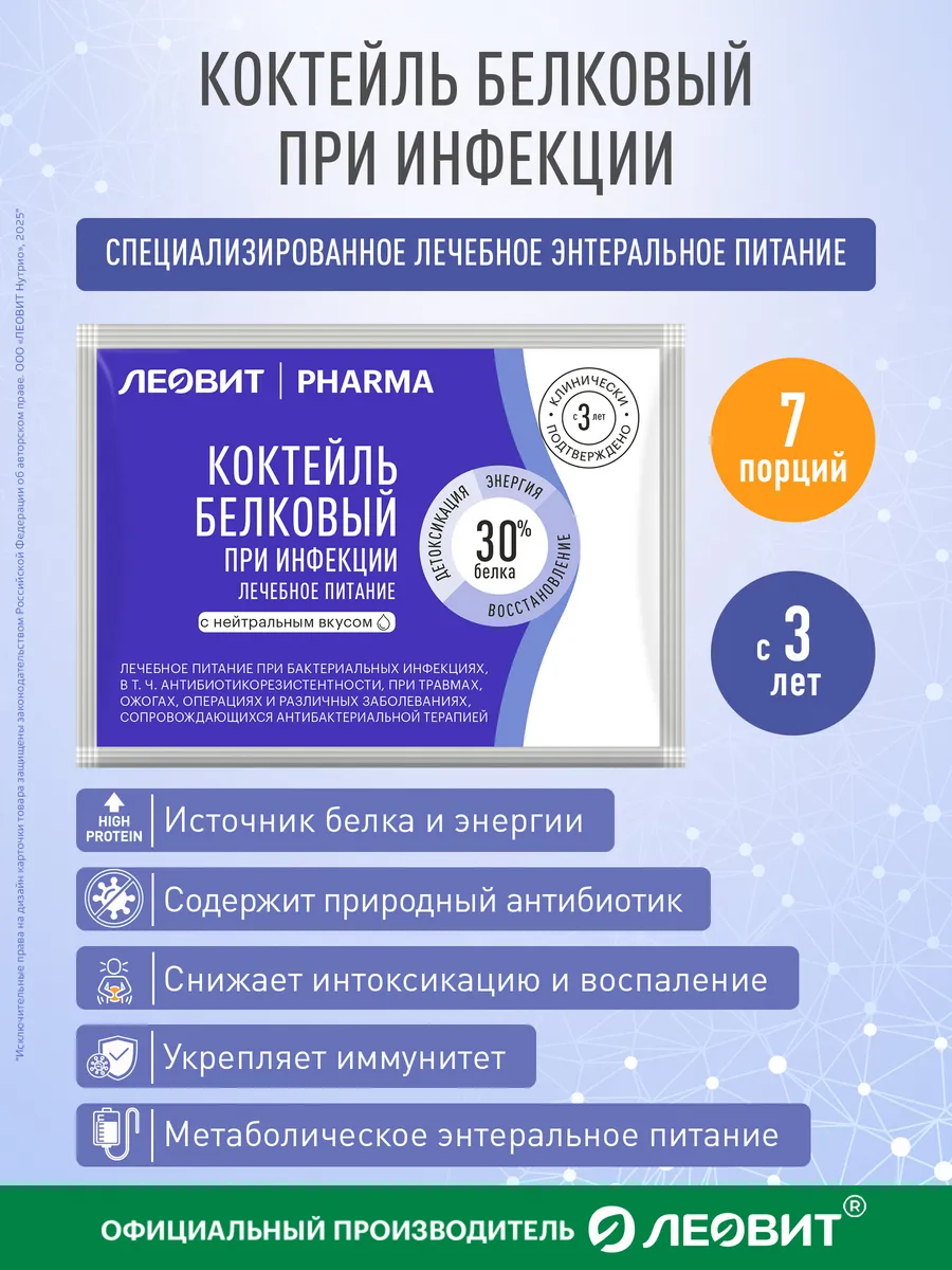 Коктейль белковый ЛЕОВИТ PHARMA при инфекции 7шт.