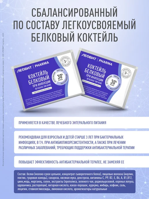 ЛЕОВИТ Коктейль белковый PHARMA при инфекции 7шт, 7 шт, фото 2