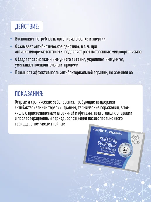 ЛЕОВИТ Коктейль белковый PHARMA при инфекции 7шт, 7 шт, фото 4