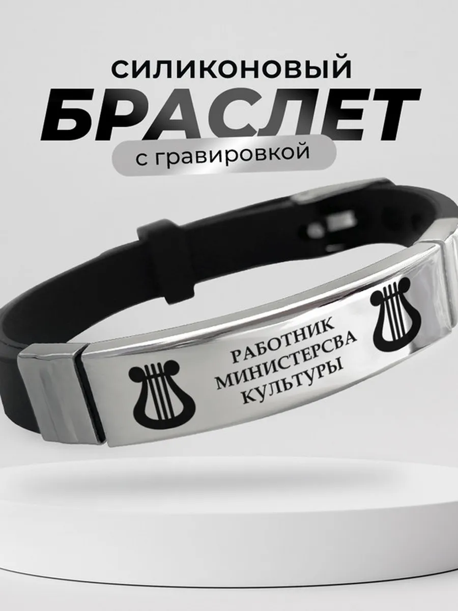 Браслет с гравировкой Министерсво культуры