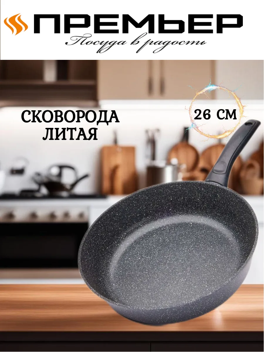 Сковорода литая 26 см