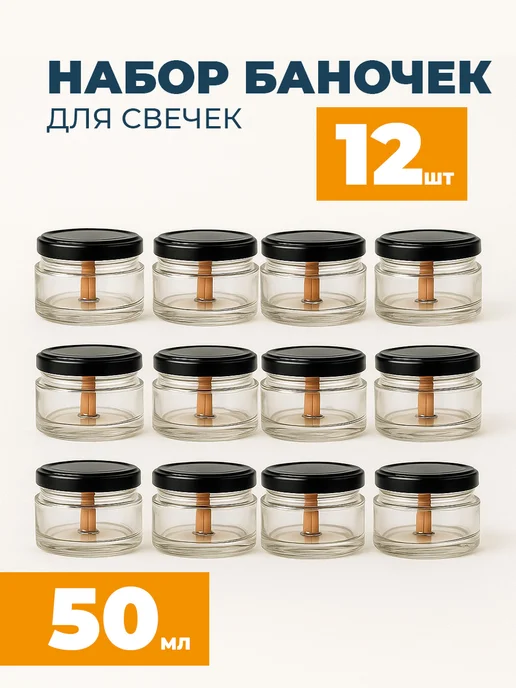 Баночка для арома свечей с деревянным фитилем 50 мл 12 шт, 50 мл, 12 шт