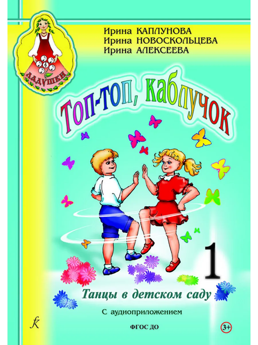 Топ, топ каблучок. Выпуск. 1. Танцы в детском саду