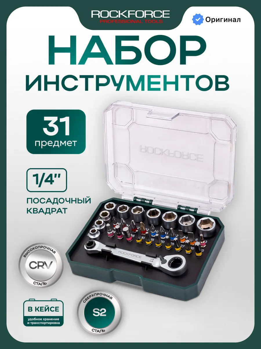 Набор головок и бит с трещоточным ключом 31 предмет