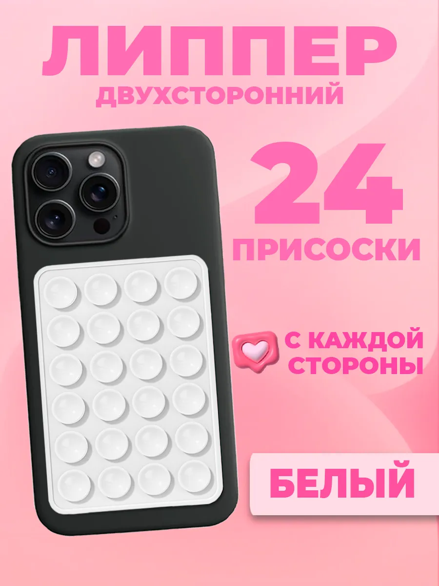 Двухсторонний держатель-присоска-штатив для телефона липпер