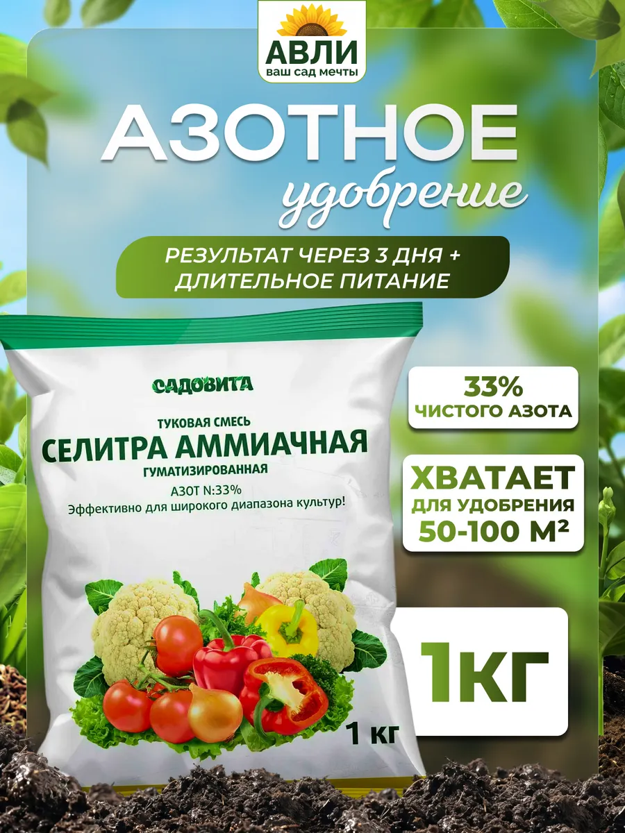 Селитра аммиачная минеральное удобрение, 1 кг