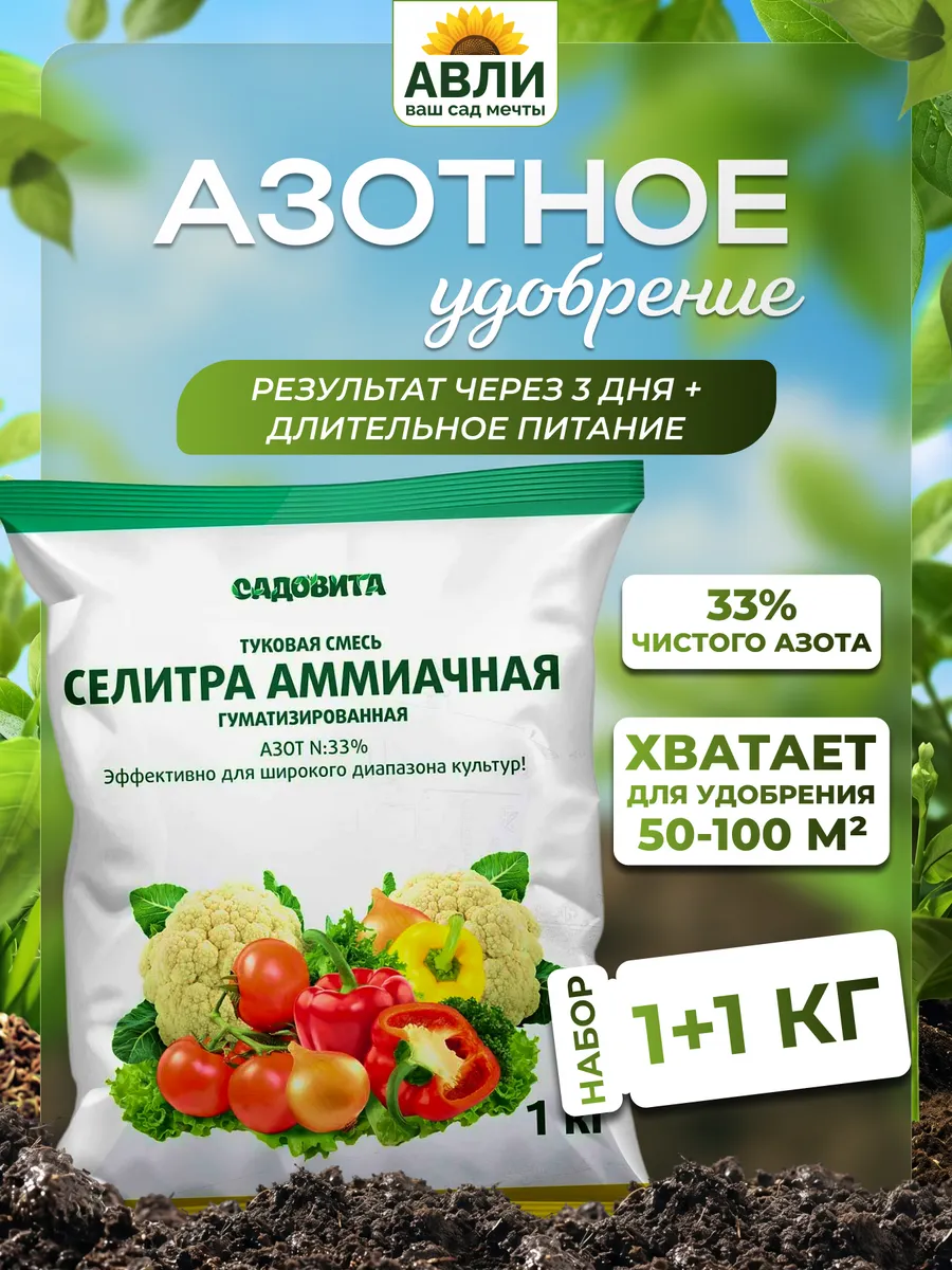 Селитра аммиачная минеральное удобрение, 1 кг 2 шт