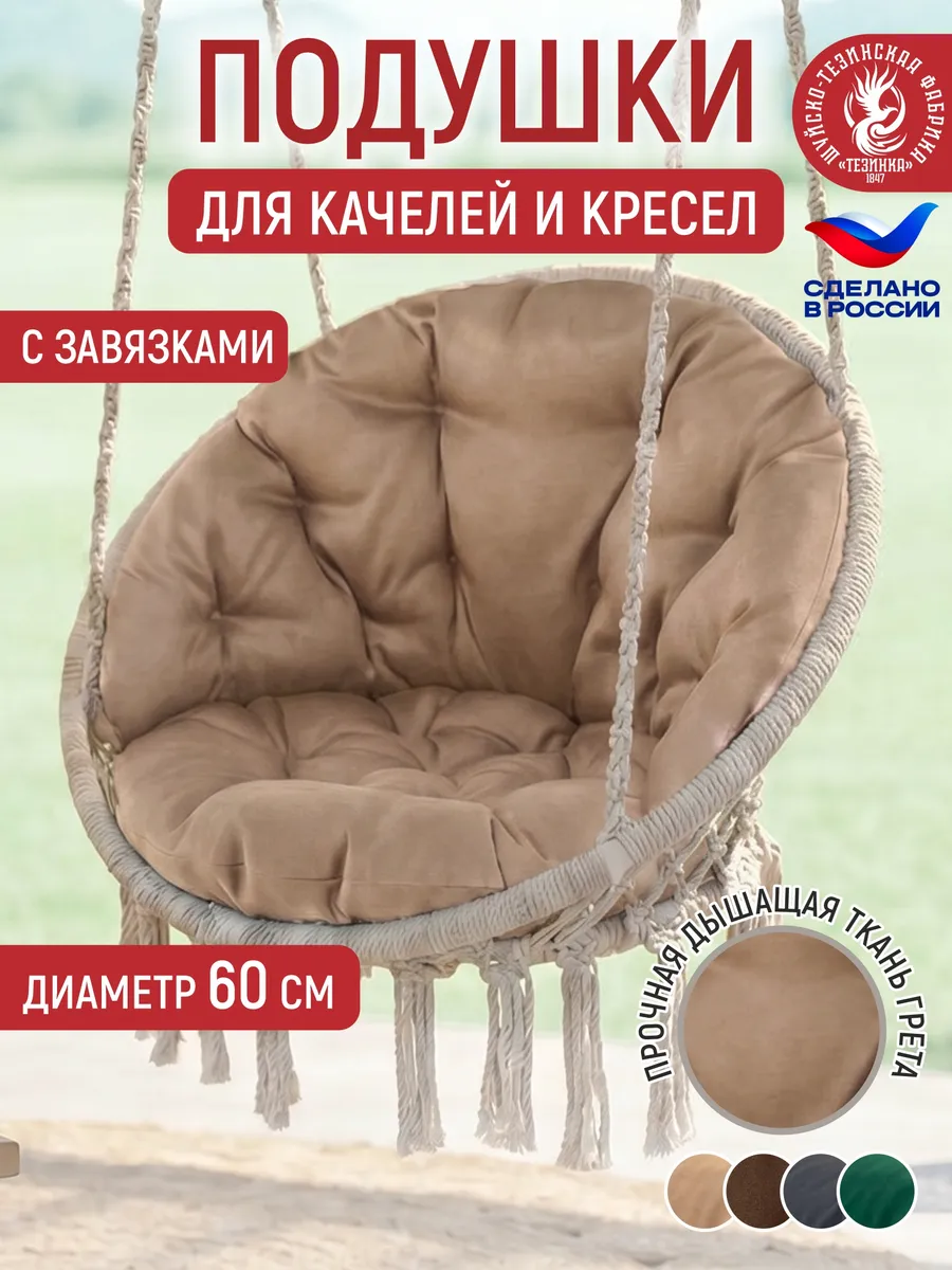 Подушки для садовых подвесных качелей гнездо