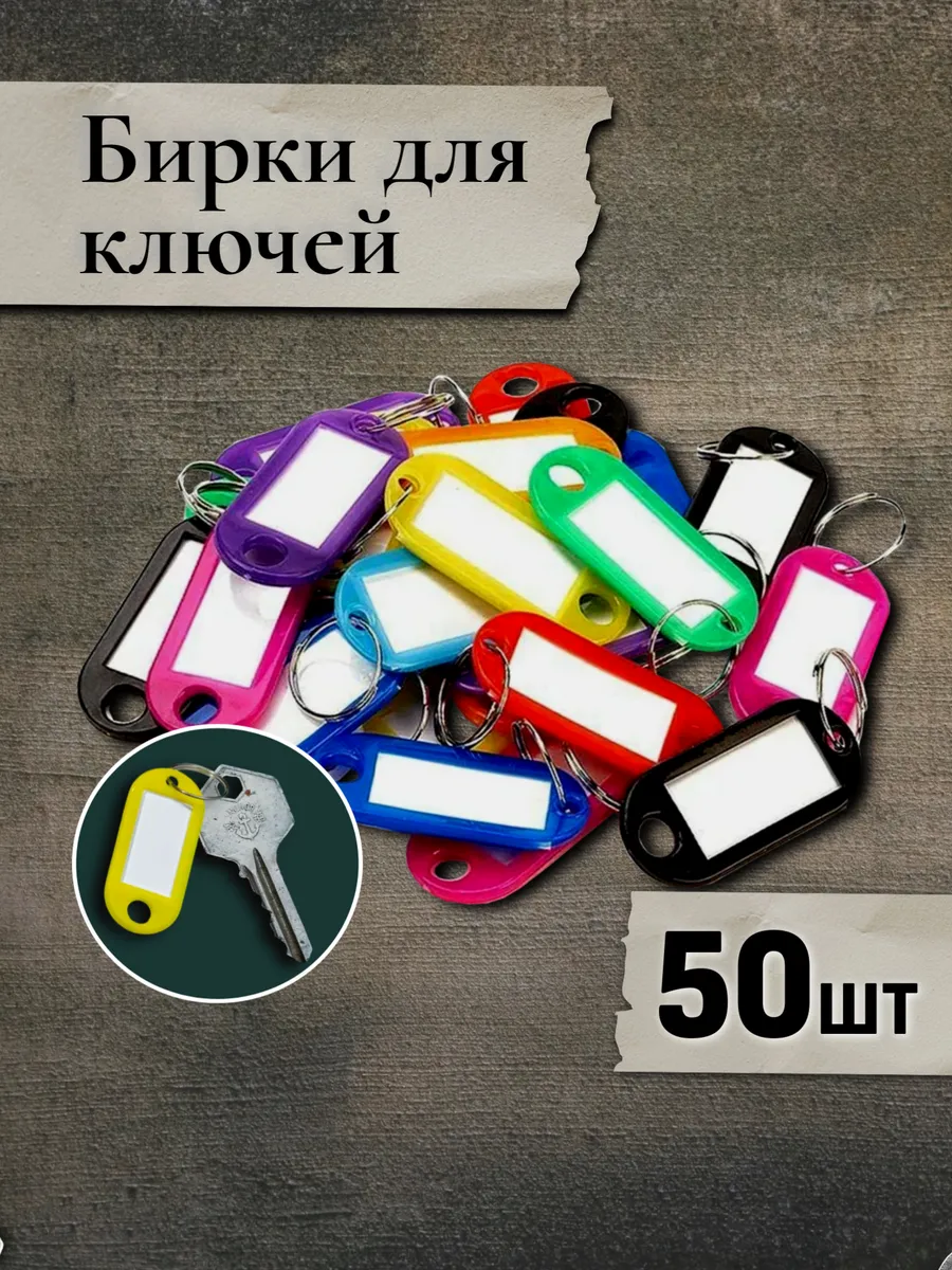Бирки для ключей цветные с кольцами, 50 штук