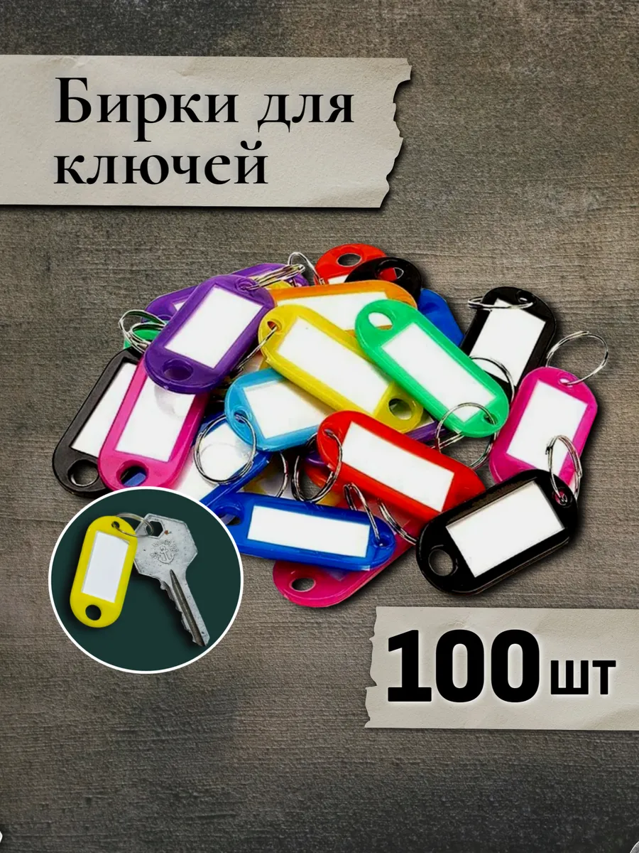 Бирки для ключей цветные с кольцами, 100 штук