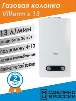 Газовая колонка VilTerm S13 Белая под замену 4513 VilTerm 420889043 купить за 15 578 ₽ в интернет‑магазине Wildberries