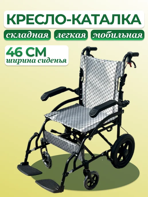 Retorsa Кресло каталка инвалидная складная 46 см, черный
