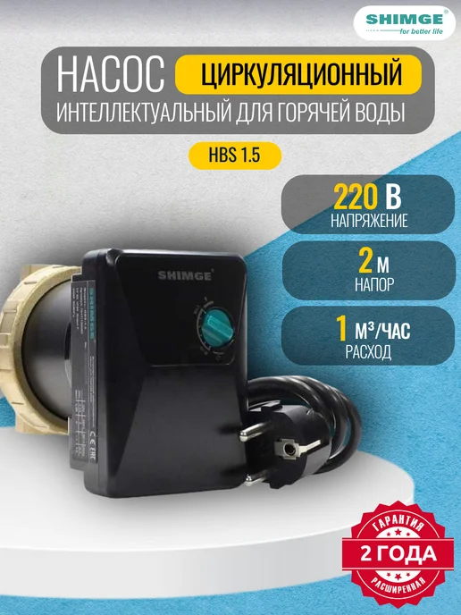SHIMGE Насос циркуляционный для ГВС HBS 1.5 220В 9 Вт, 9 Вт