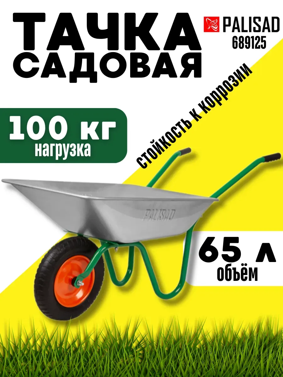Тачка садовая одноколесная 100 кг тележка строительная 65 л