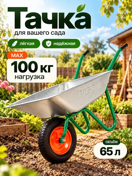 PALISAD Тачка садовая одноколесная 100 кг тележка строительная 65 л, 100 кг, 65 л