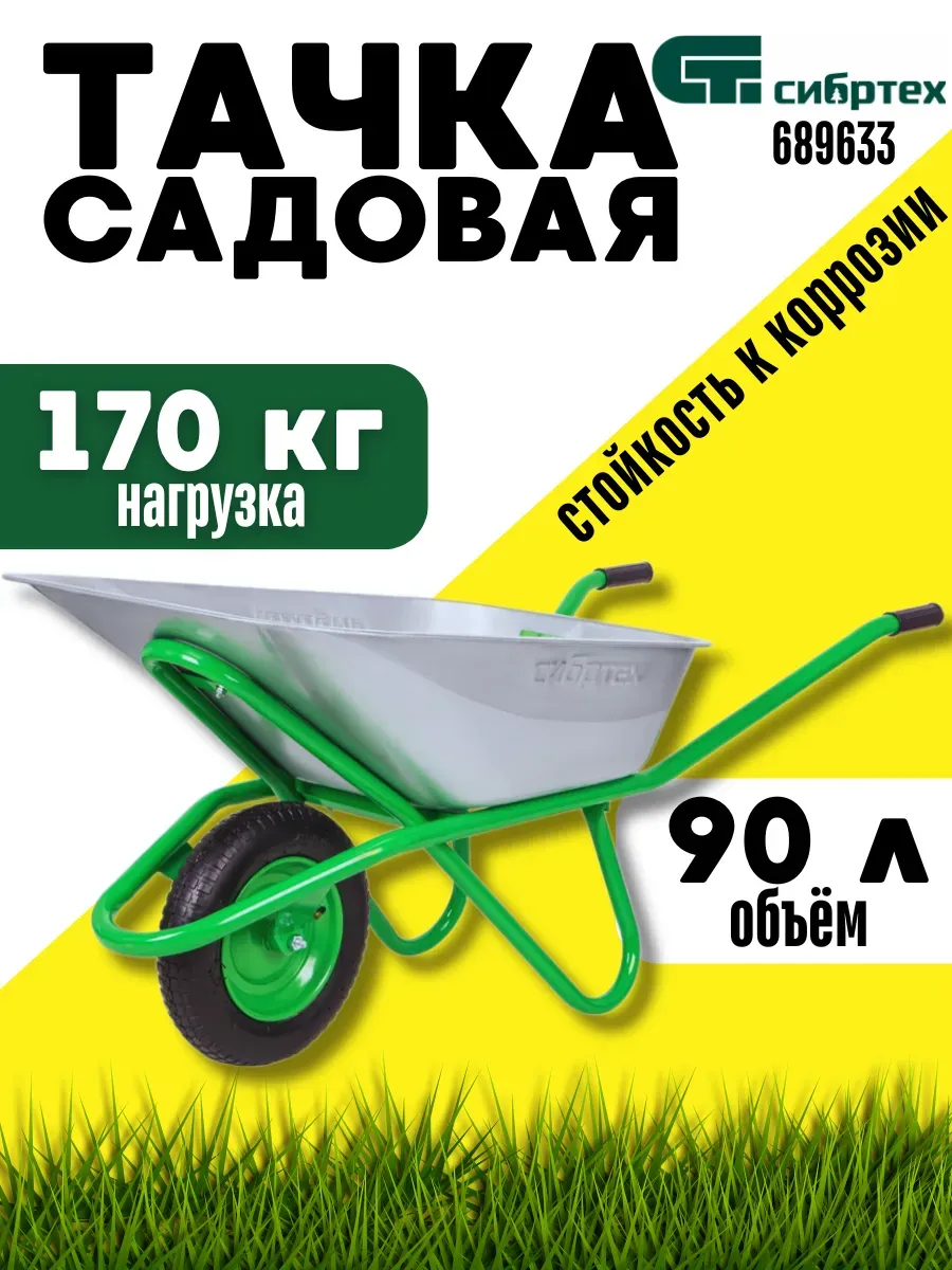 Тачка садовая, одноколесная, объем 90 л