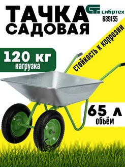 СИБРТЕХ Тачка строительная двухколесная 120 кг, корыто 65 л