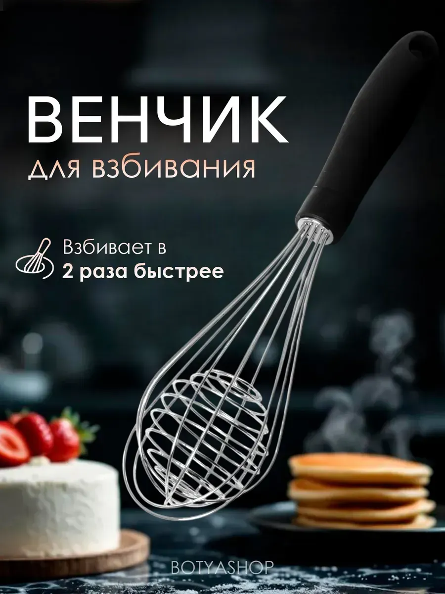 Ручной венчик для взбивания