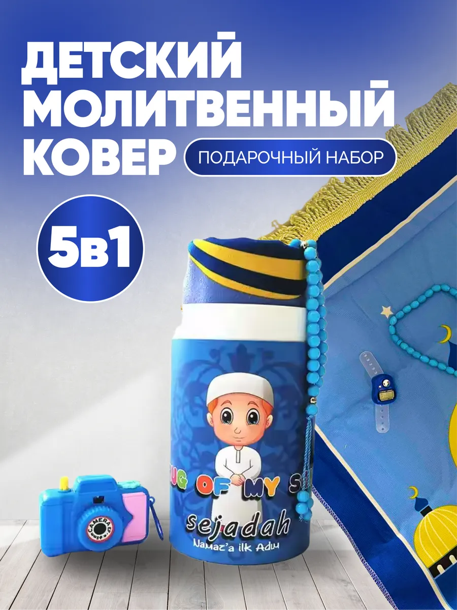 Коврик для намаза детский набор