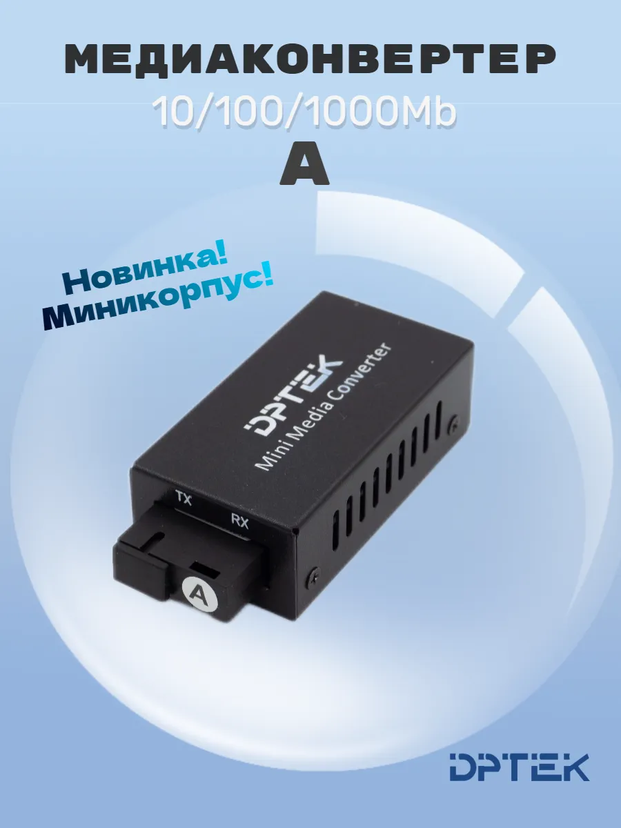 Медиаконвертер А 10/100/1000Mb (миникорпус)