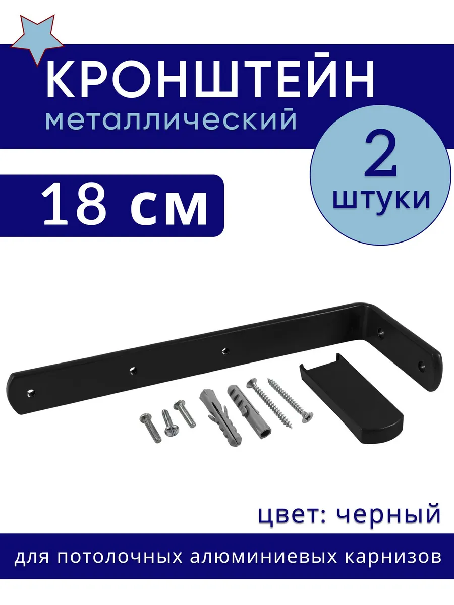 Кронштейн для карниза настенный металлический 18 см 2 шт