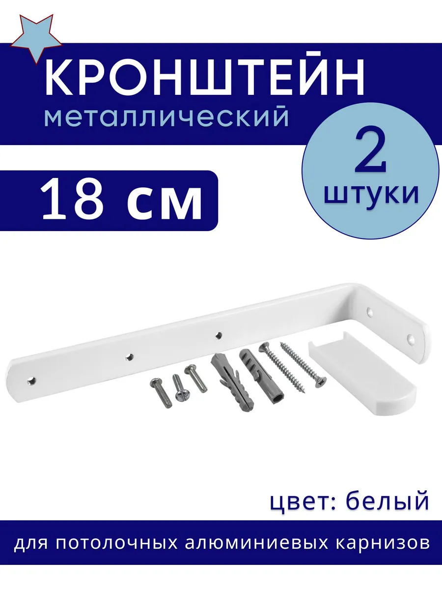 Кронштейн для карниза настенный металлический 18 см 2 шт