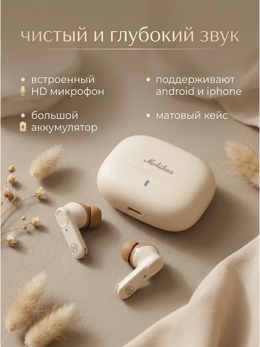 MOBIKAS Наушники беспроводные для андроид и iPhone, бежевый