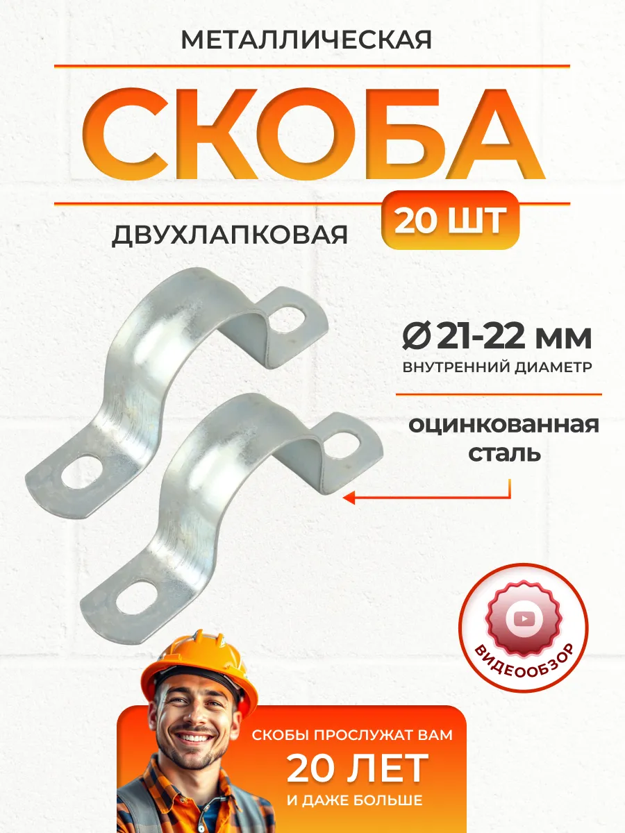 Скоба для крепления 21-22мм крепление для труб 20шт