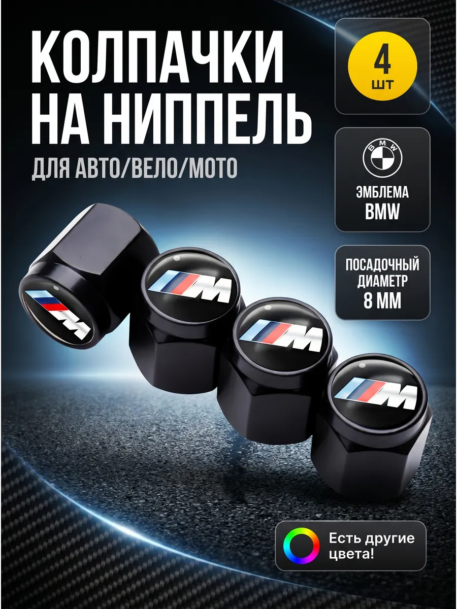 Колпачки на ниппель 4 штук с эмблемой БМВ M