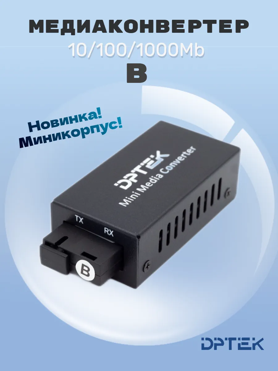 Медиаконвертер В 10 100 1000Mb (миникорпус)