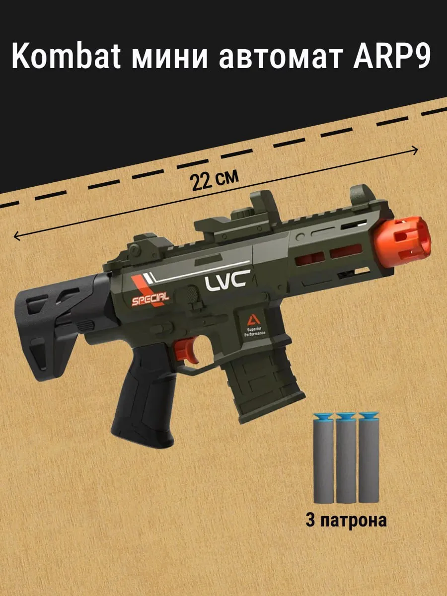 Автомат игрушечный ARP9 с мягкими пулями