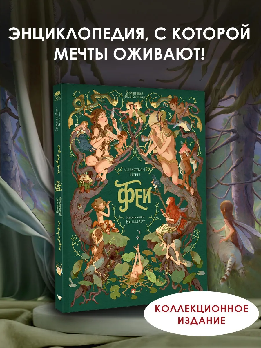 Волшебная энциклопедия. Феи
