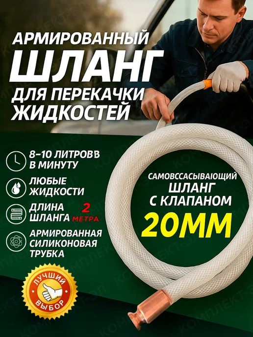 Шланг для перекачки жидкостей 20мм 2 метра, 2 м