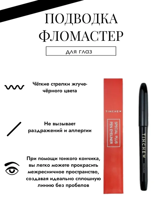 TINCHEW Подводка-фломастер для глаз, вариант
