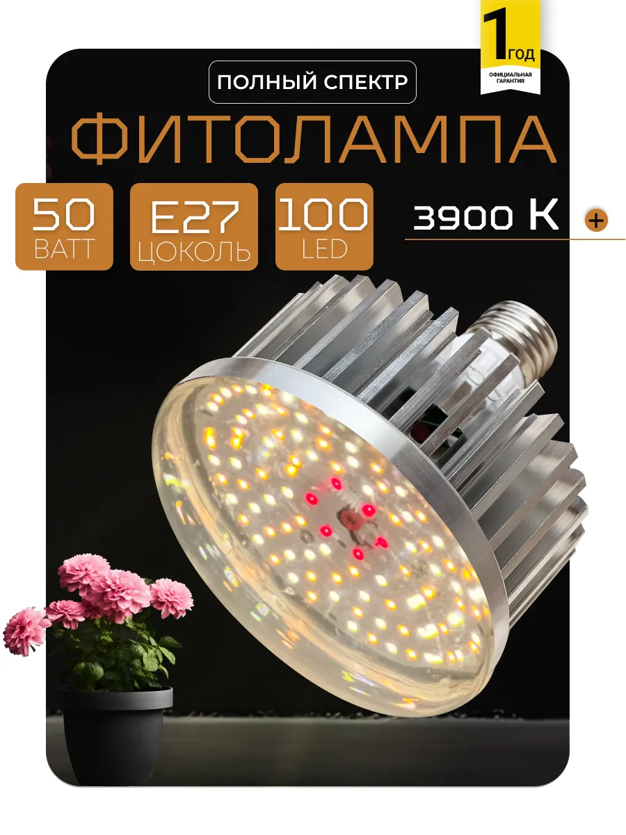 Фитолампа для растений полного спектра, LED белый свет, E27