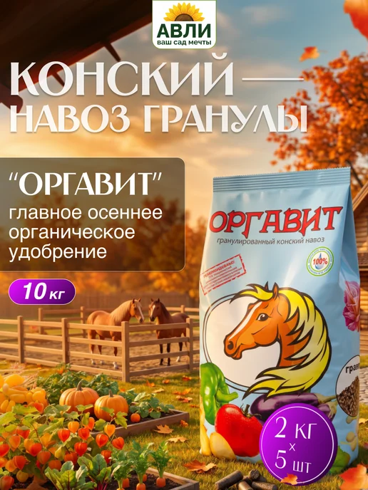 Оргавит Органическое удобрение Конский навоз гранулы, 10 кг, 10 кг