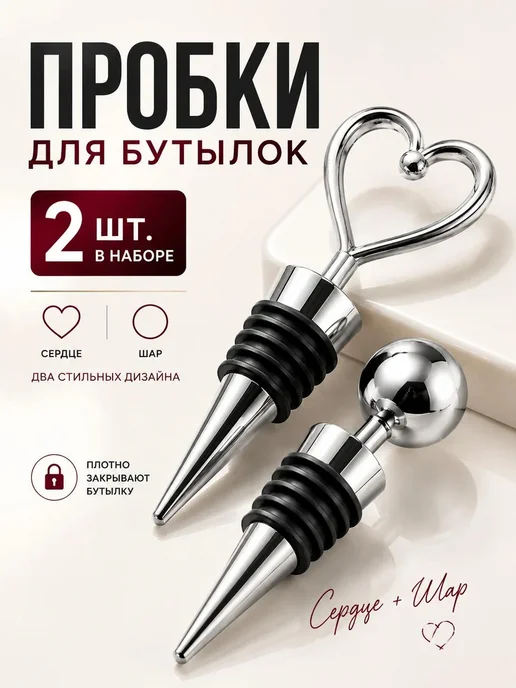 АникС Пробки для вина Сердце Шар набор 2 штуки, черный