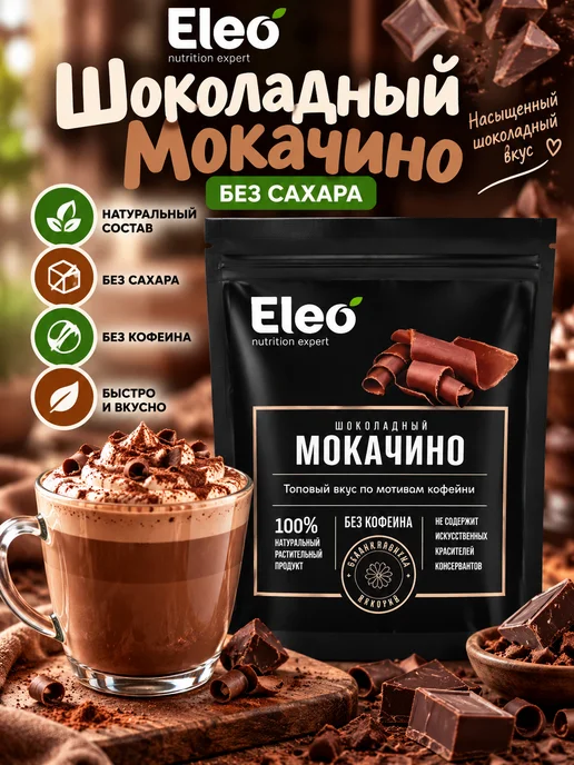 Кофейный напиток Шоколадный Мокачино, 150 г Eleo, 150 г