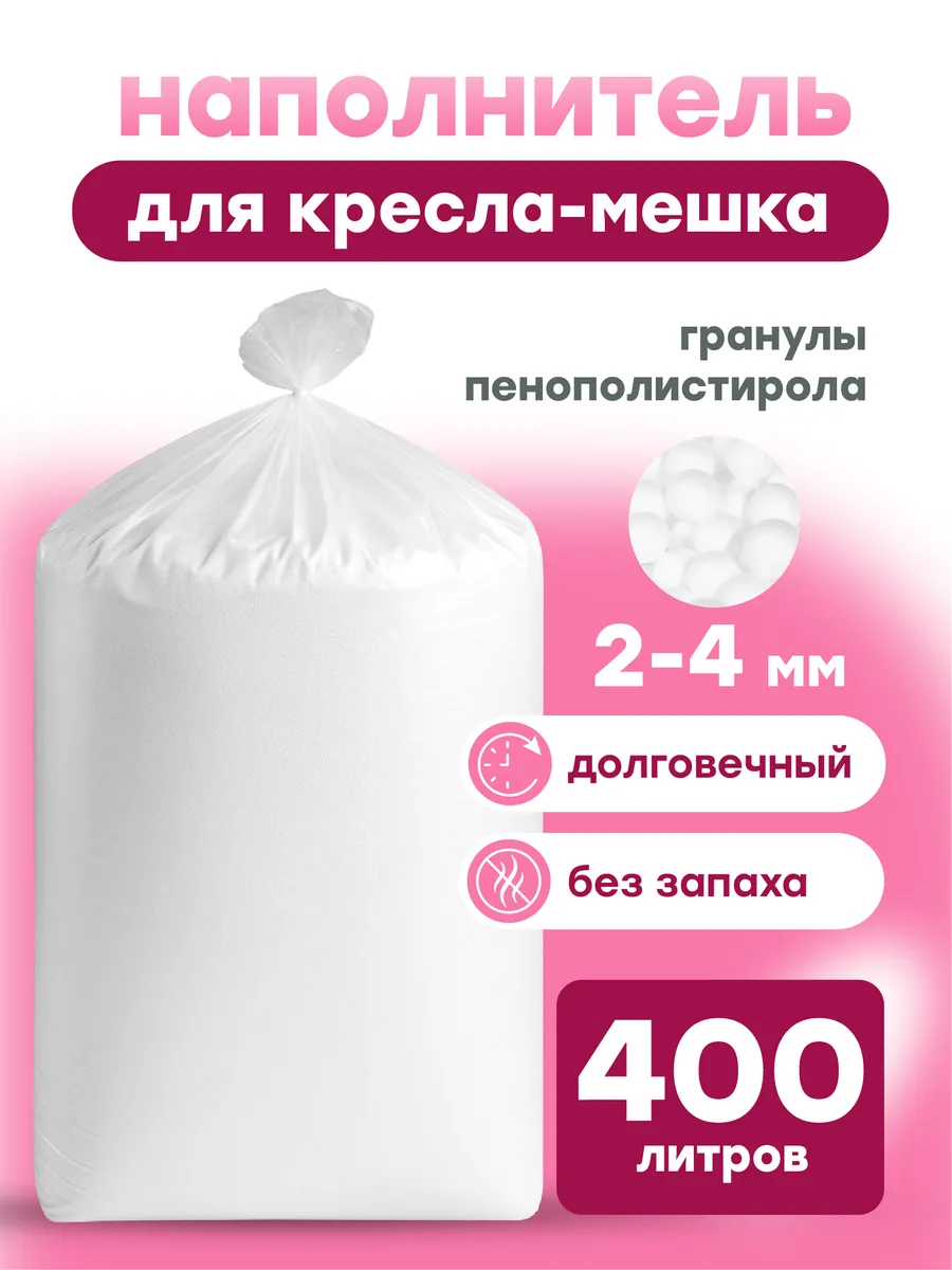 Наполнитель для кресла мешка шарики пенополистирола 400 л