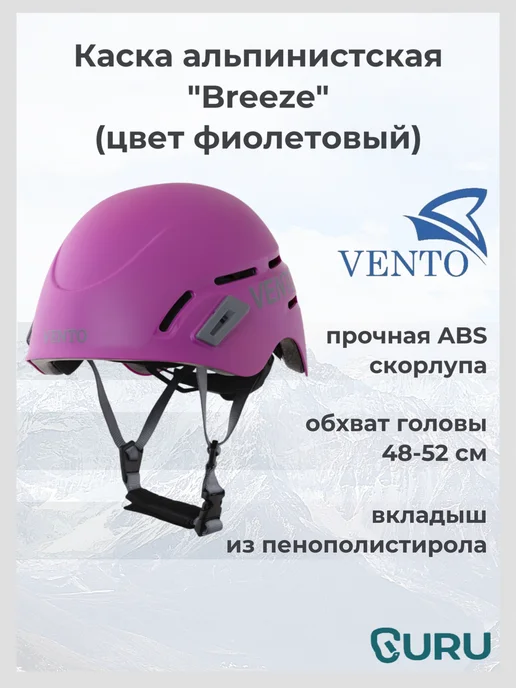 VENTO Каска альпинистская "Breeze" (цвет фиолетовый), фиолетовый